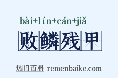 败鳞残甲是什么意思的图片